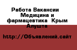 Работа Вакансии - Медицина и фармацевтика. Крым,Алушта